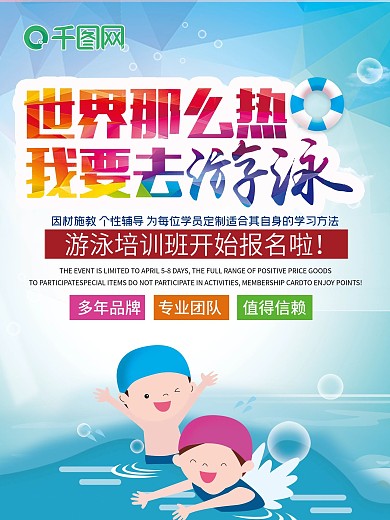 游泳培训班游泳招生海报
