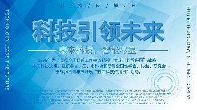 科技传播日科技主题展板