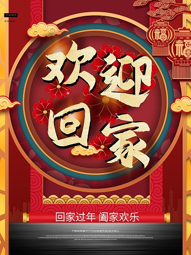 喜庆背景欢迎回家海报