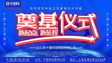 2019奠基仪式科技展板