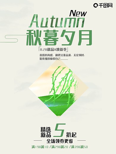 秋季上新秋季新品促销海报设计