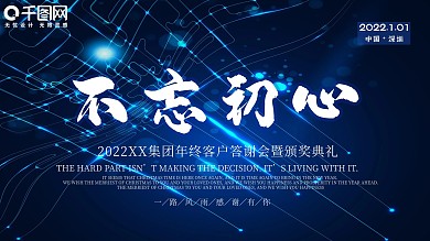 不忘初心企业年会背景展板