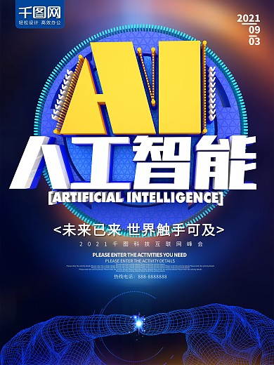 AI人工智能科技互联网海报