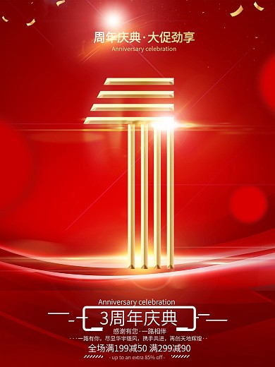 一路有你携手共进店庆周年庆促销
