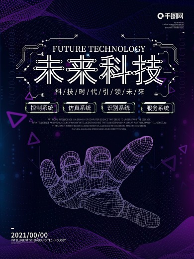 创意简约未来科技宣传海报设计