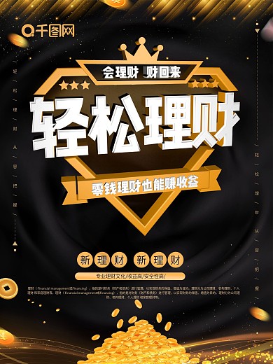 黑金简约大气轻松理财海报