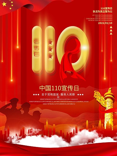 全国110宣传日宣传海报设计