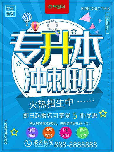 原创蓝色简约大气专升本冲刺班招生培训海报