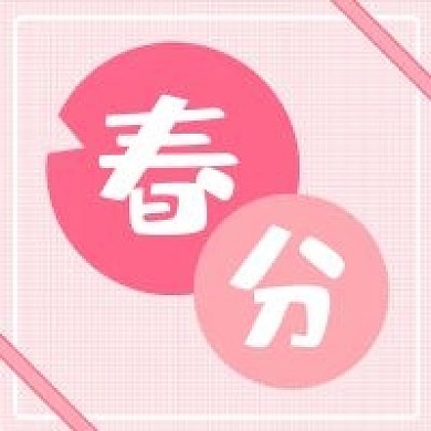 春分微信公众号次图方图春天粉色简约