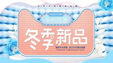 蓝色清新冬季冬天冬装促销展板