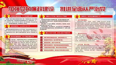 加强党风廉政建设