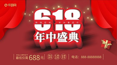 618年中盛典促销展板