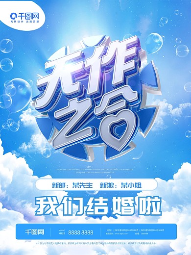 蓝色c4d蓝天白云浪漫婚礼婚3D立体艺术字海报-天作之合