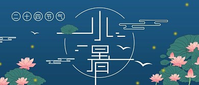 简约清新中国风小暑公众号封面图