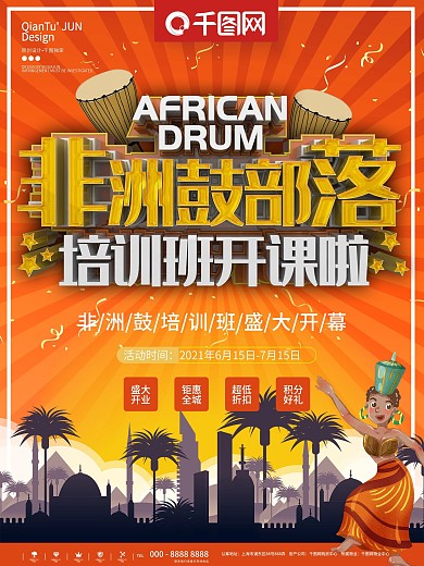 非洲鼓部落