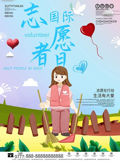 卡通国际志愿者日宣传海报