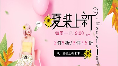 夏装上新海报展板