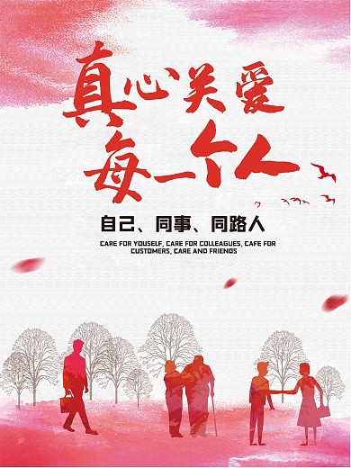 企业文化真心关爱每一个人公益海报