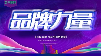 品牌力量企业文化展板