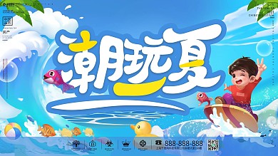 暑假旅游出游宣传展板