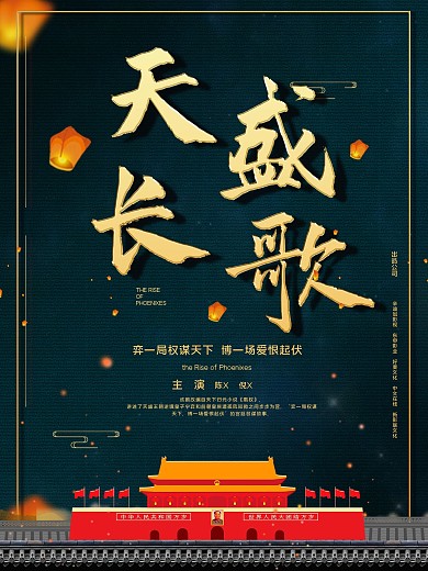 天盛长歌古风海报