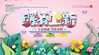 原创清新C4D剪纸风春上新展板