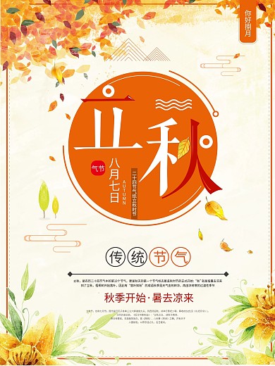 清新典雅黄色二十四节气立秋海报