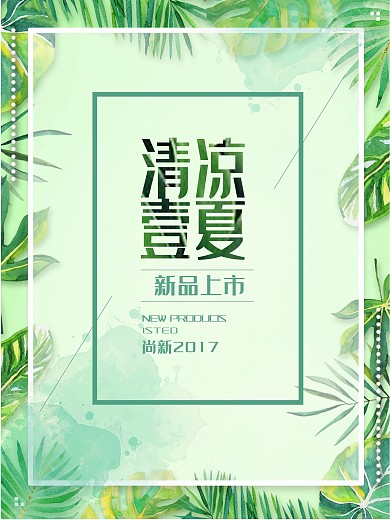 夏季促销海报