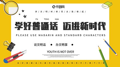 讲普通话公益文明黑板字简约展板PSD模板