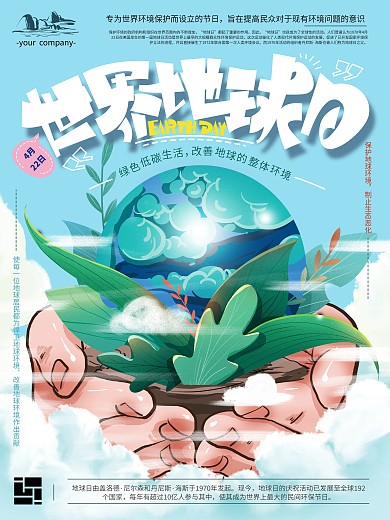 原创手绘清新世界地球日海报