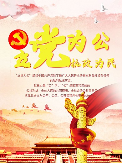 立党为公执政为民海报