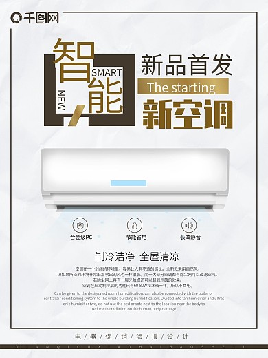 电器海报设计之智能空调新品首发