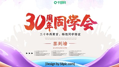 彩色30周年同学会主题海报