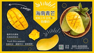 黑色背景简约奢华海南青芒果促销展板