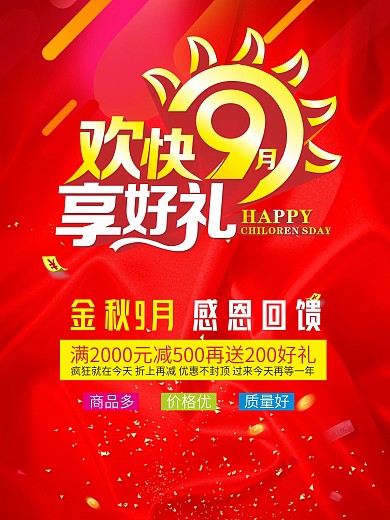 欢快9月海报设计CDR模板
