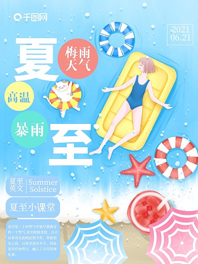 传统二十四节气之夏至清新风公益海报