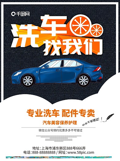 白底商业洗车美容维修海报