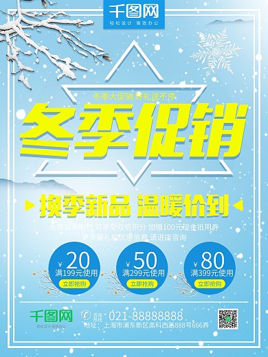 蓝色简约小清新冬季大促销换季新品促销海报