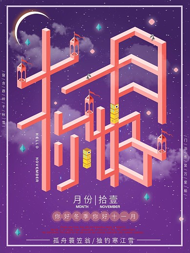 唯美矛盾空间纪念碑谷十一月你好海报