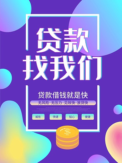 紫色流体渐变贷款找我们海报