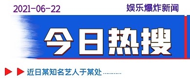 简约新媒体热点今日热搜