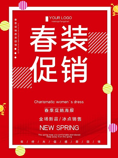 红色创意简约春装促销商业海报