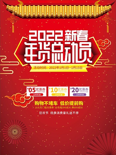 年货总动员海报设计