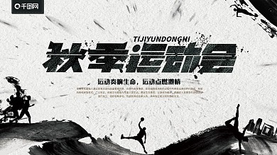 水墨风秋季运动会展板