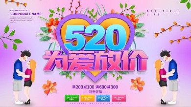 520为爱放价促销展板设计