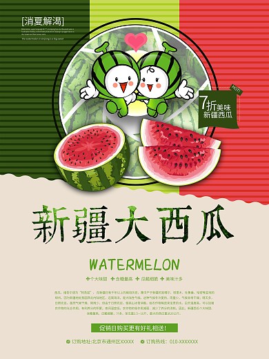 西瓜促销新疆大西瓜促销活动海报