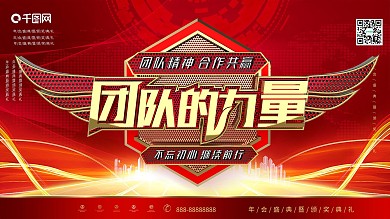 C4D创意红金质感团队的力量企业文化展板
