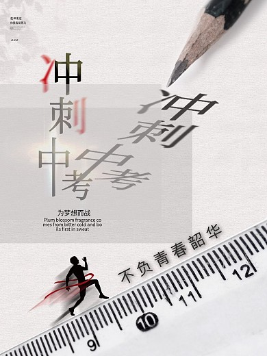 中考加油冲刺中考海报考试素材决战中考图片