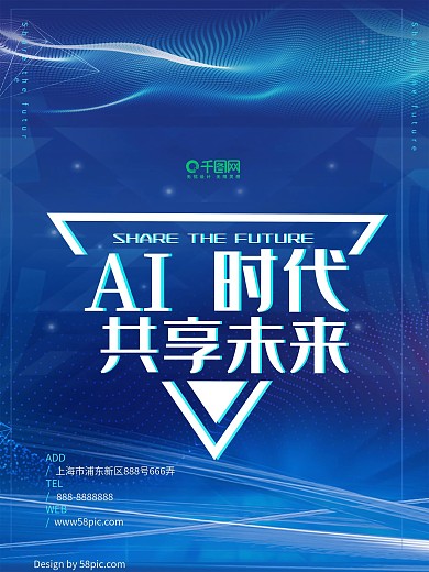 AI时代共享未来科技海报