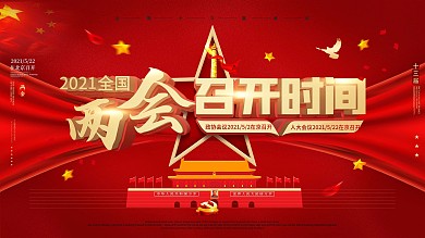 2020全国两会召开时间通知党建展板